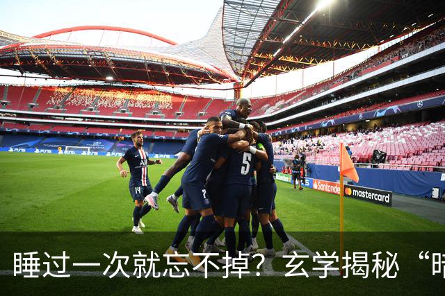 睡过一次就忘不掉？玄学揭秘“暗夫妻”背后的可怕真相
