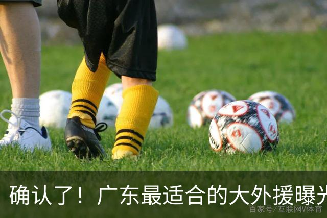 确认了！广东最适合的大外援曝光，“加强版梅克”驰援亚帅？