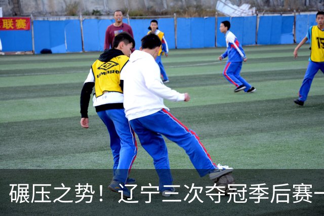 碾压之势！辽宁三次夺冠季后赛一共只输掉4场