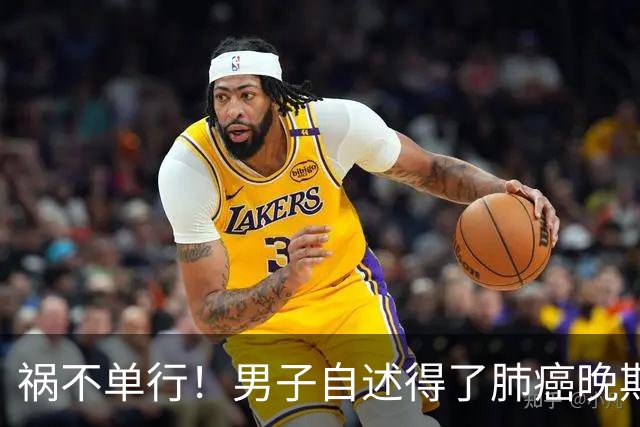 祸不单行！男子自述得了肺癌晚期，却发现孩子不是亲生的，老婆还转移了他白手起家挣下的2700万