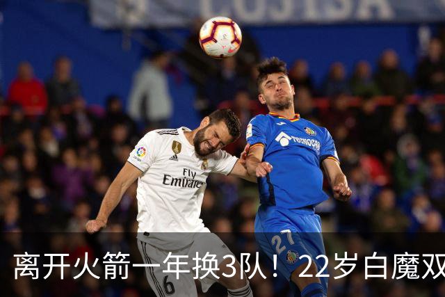 离开火箭一年换3队！22岁白魔双向加盟掘金，3大短板改变生涯轨迹