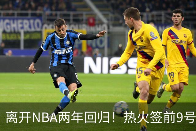 离开NBA两年回归！热火签前9号秀丹尼斯·史密斯 曾入选新秀二阵