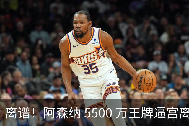 离谱！阿森纳 5500 万王牌逼宫离队！枪手夺冠功臣铁心走人