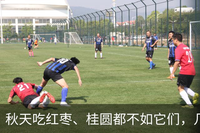 秋天吃红枣、桂圆都不如它们，几块钱一斤，把身体的燥热给赶走，气色真的会不一样！