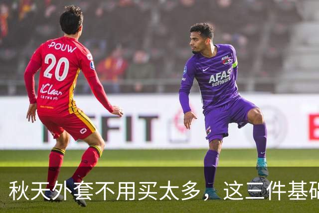 秋天外套不用买太多，这三件基础款一定要准备好，简约又不挑年纪