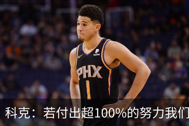 科克：若付出超100%的努力我们能与所有球队竞争，今天证明了这点