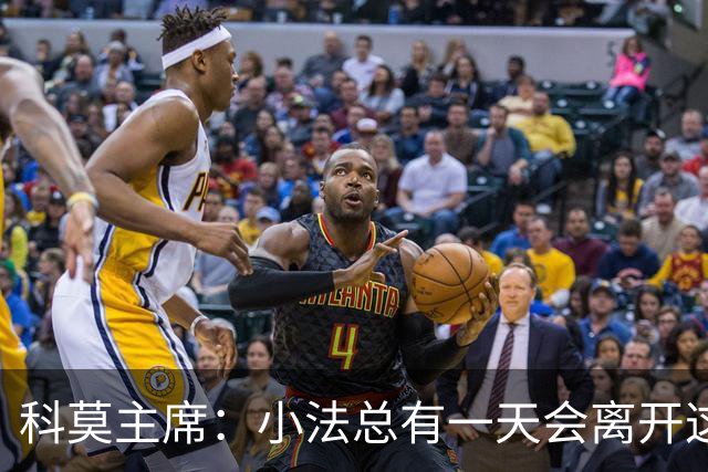 科莫主席：小法总有一天会离开这里，他必须帮我们找到继任者