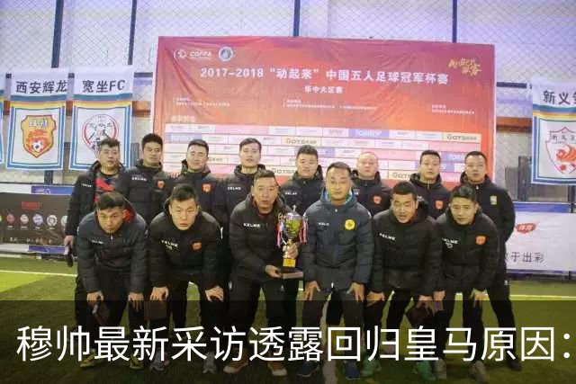 穆帅最新采访透露回归皇马原因：皇马需要穆帅重建，重塑皇马黄金10年！