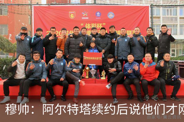 穆帅：阿尔特塔续约后说他们才刚开始，这事在皇马就不可能发生