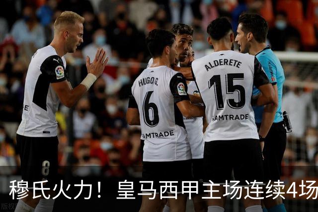 穆氏火力！皇马西甲主场连续4场轰4球，上一次还是2016年的齐达内