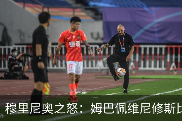 穆里尼奥之怒：姆巴佩维尼修斯比迪奥曼德贝林厄姆防守明显不足