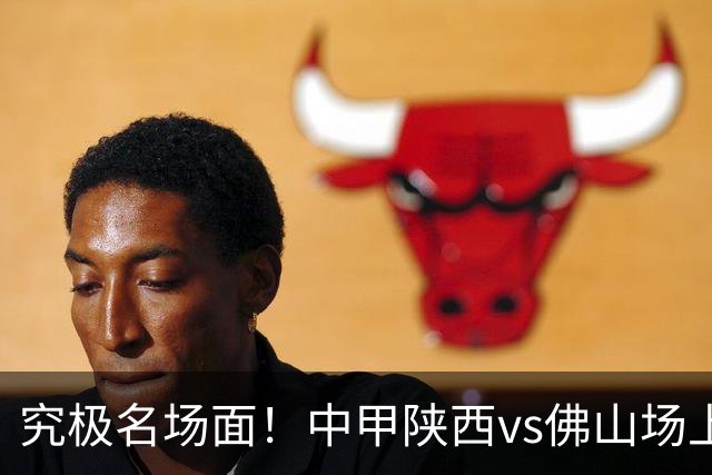 究极名场面！中甲陕西vs佛山场上出现两颗球，两球都被射进球门