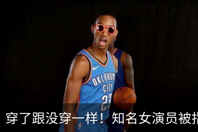 穿了跟没穿一样！知名女演员被指擦边，直播镜头对准副乳也不拦着
