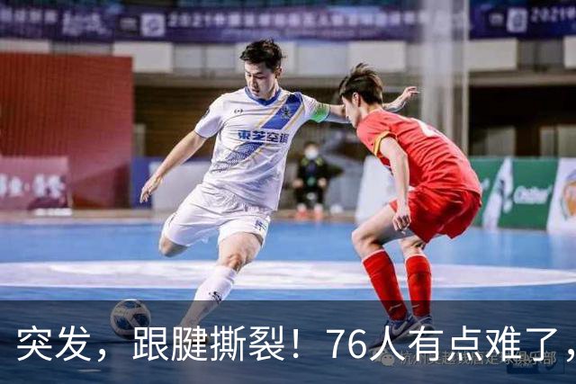 突发，跟腱撕裂！76人有点难了，中锋又又伤了！