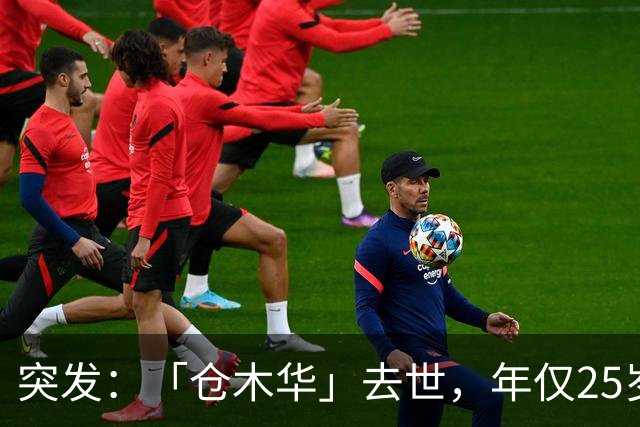 突发：「仓木华」去世，年仅25岁。珍爱生命，远离牛郎。
