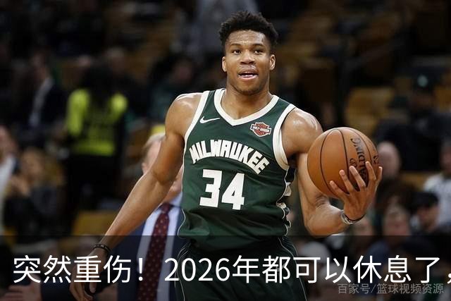 突然重伤！2026年都可以休息了，湖人躲过一劫