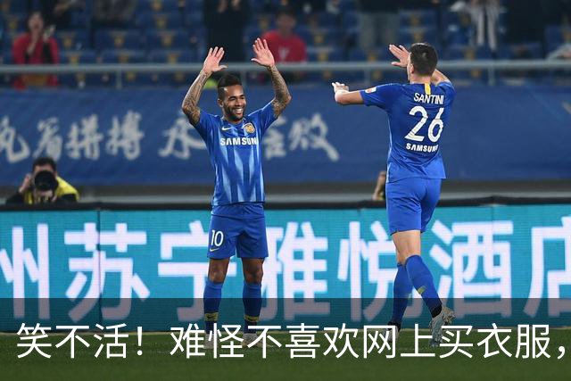 笑不活！难怪不喜欢网上买衣服，这就是原因