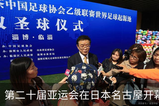 第二十届亚运会在日本名古屋开幕 “中国蓝”耀眼亮相