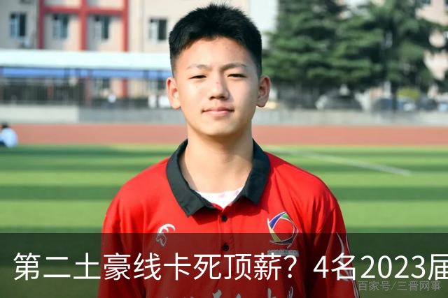 第二土豪线卡死顶薪？4名2023届新秀恐集体无缘