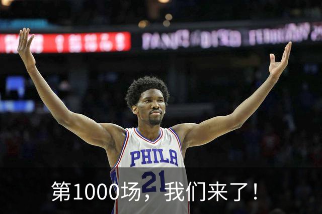 第1000场，我们来了！