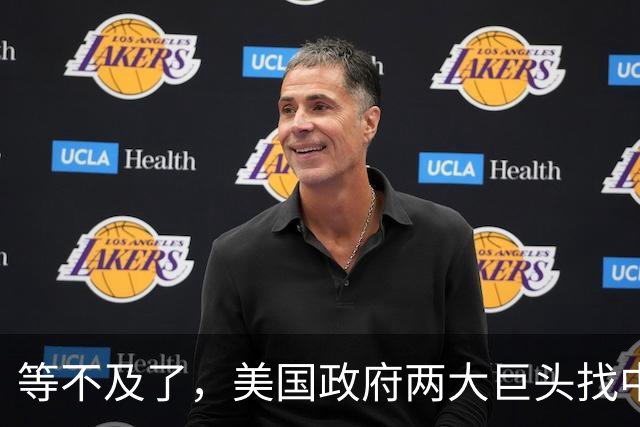 等不及了，美国政府两大巨头找中国谈