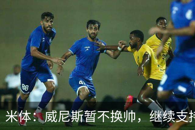 米体：威尼斯暂不换帅，继续支持主帅斯特罗帕