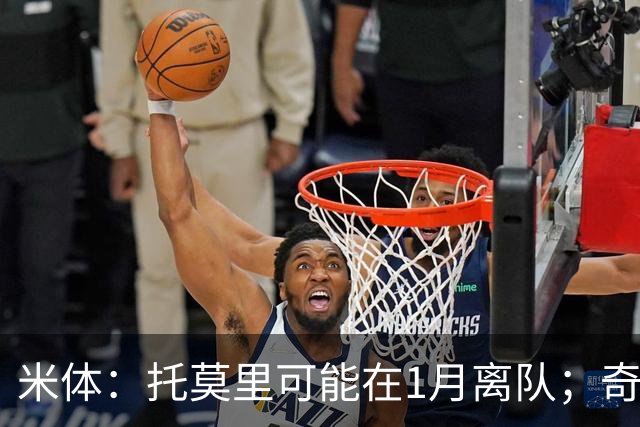 米体：托莫里可能在1月离队；奇克预计明年夏天自由身离队