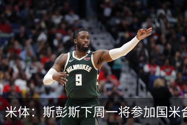 米体：斯彭斯下周一将参加国米合练，对阵帕尔马时有望首秀
