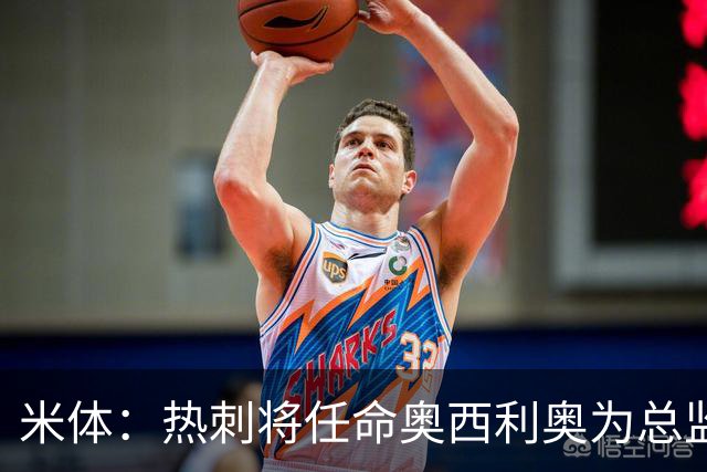 米体：热刺将任命奥西利奥为总监，双方接近达成协议