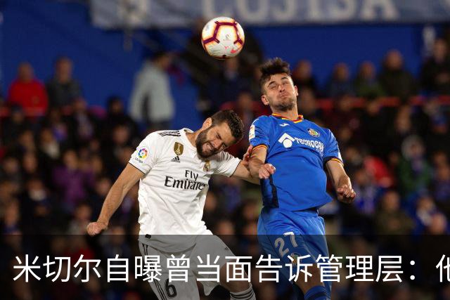 米切尔自曝曾当面告诉管理层：他高得离谱
