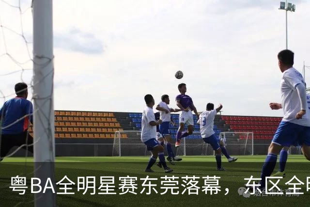 粤BA全明星赛东莞落幕，东区全明星队夺冠，粤港澳三地联动共筑湾区篮球盛宴