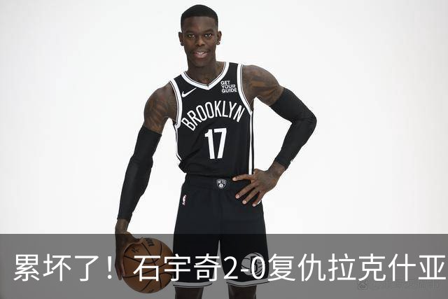 累坏了！石宇奇2-0复仇拉克什亚，助中国男团1-0领先印度！