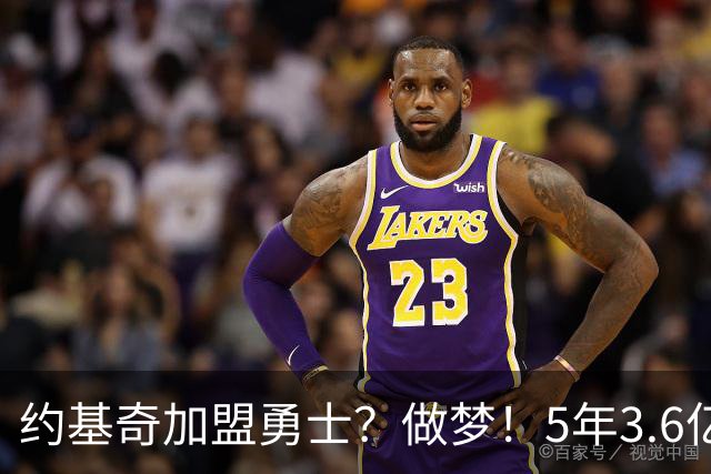 约基奇加盟勇士？做梦！5年3.6亿在路上了！