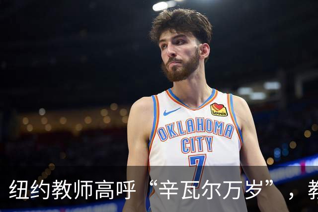 纽约教师高呼“辛瓦尔万岁”，教育部门启动调查