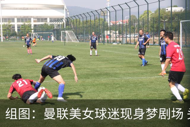 组图：曼联美女球迷现身梦剧场 头戴自制红魔渔夫帽