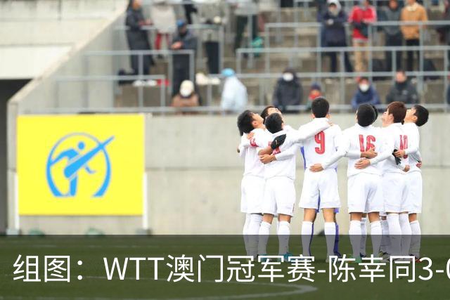 组图：WTT澳门冠军赛-陈幸同3-0米特兰姆晋级16强 从容发球