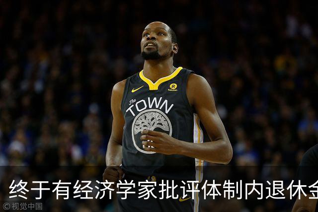 终于有经济学家批评体制内退休金太高、加剧代际矛盾，评论区炸锅