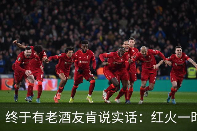 终于有老酒友肯说实话：红火一时的乌苏啤酒，现在为啥喝的人少了