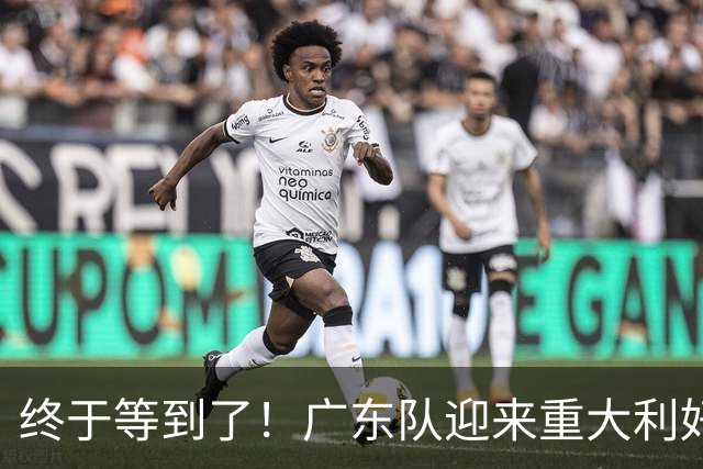 终于等到了！广东队迎来重大利好，NBA内线大杀器将驰援亚帅？