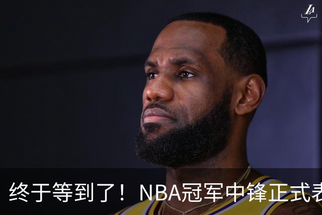终于等到了！NBA冠军中锋正式表态，加盟广东队成首选？