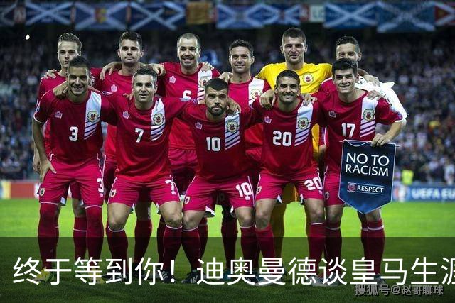 终于等到你！迪奥曼德谈皇马生涯首球：这球我等了太久