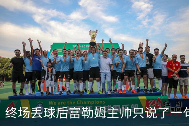 终场丢球后富勒姆主帅只说了一句：我们太不走运