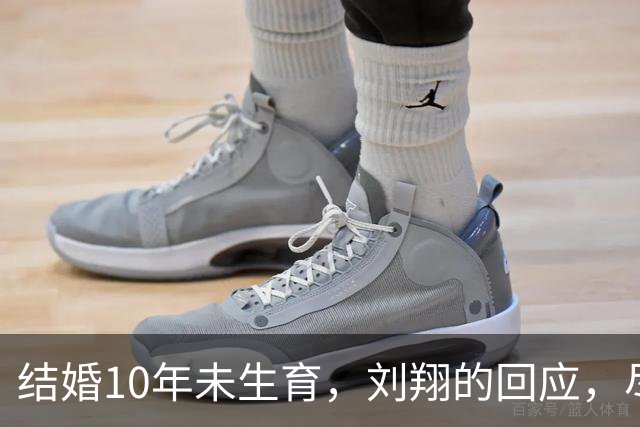 结婚10年未生育，刘翔的回应，尽显通透！网友：刘翔的父母亲，是非常希望有孩子的