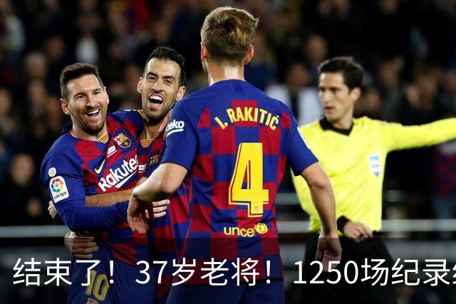 结束了！37岁老将！1250场纪录终结！