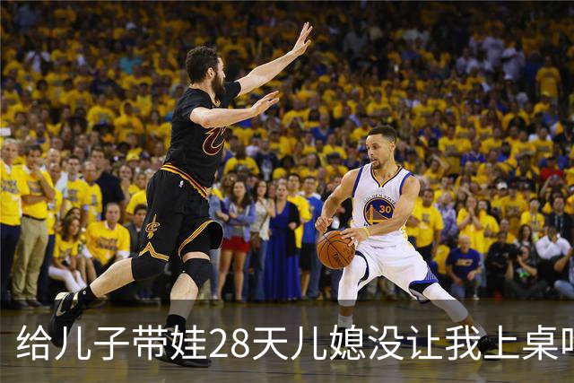 给儿子带娃28天儿媳没让我上桌吃过一次饭，晚上8点儿子打来电话