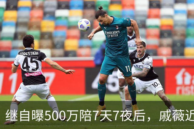 继自曝500万陪7天7夜后，戚薇近况曝光，终究为“欲望”买了单