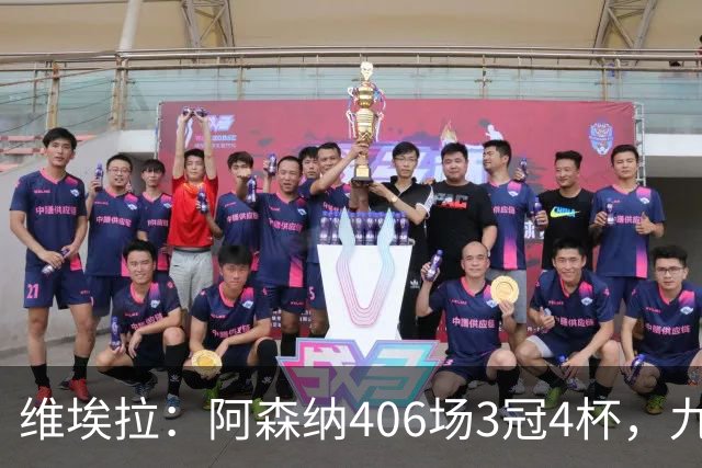 维埃拉：阿森纳406场3冠4杯，九年的枪手传奇