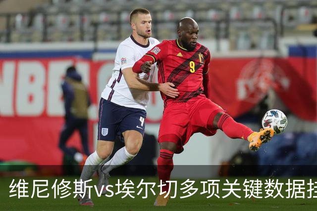 维尼修斯vs埃尔切多项关键数据挂零，还错失2次绝对机会