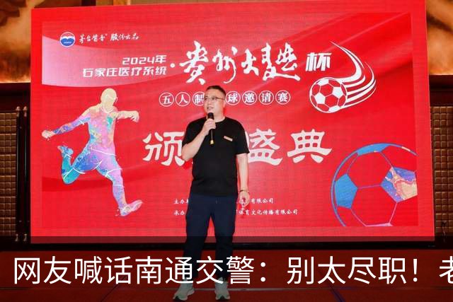 网友喊话南通交警：别太尽职！老百姓赚钱不容易！