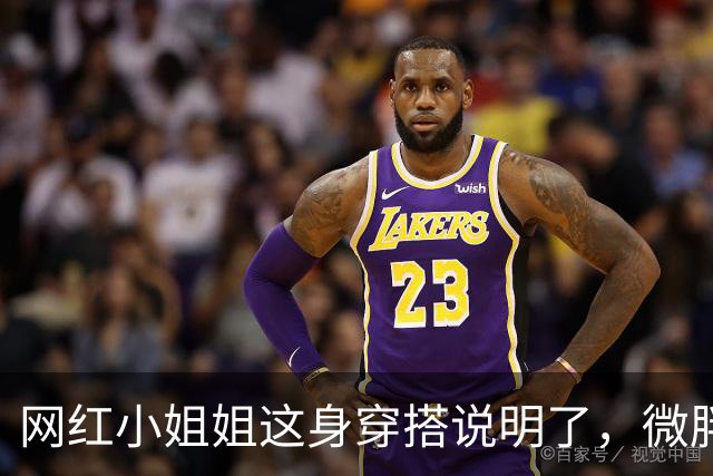 网红小姐姐这身穿搭说明了，微胖身材的女生也能穿的舒适又显身材
